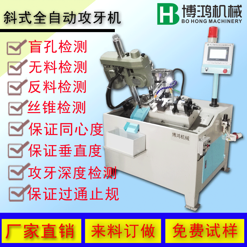 博鴻斜式全自動(dòng)攻絲機功能說(shuō)明