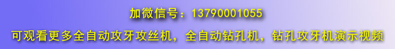 立式雙軸全自動(dòng)攻絲機攻牙機微信號